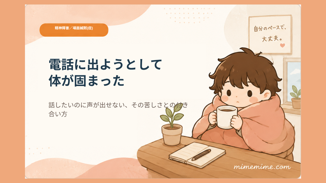 毛布にくるまりマグカップを持つまめざるのイラストと共に「電話に出ようとして体が固まった」というタイトルと「話したいのに声が出せない、その苦しさとの付き合い方」というサブテキストを示したアイキャッチ画像。左上には「精神障害/場面緘黙(症)」のオレンジ色のカテゴリータグが添えられている