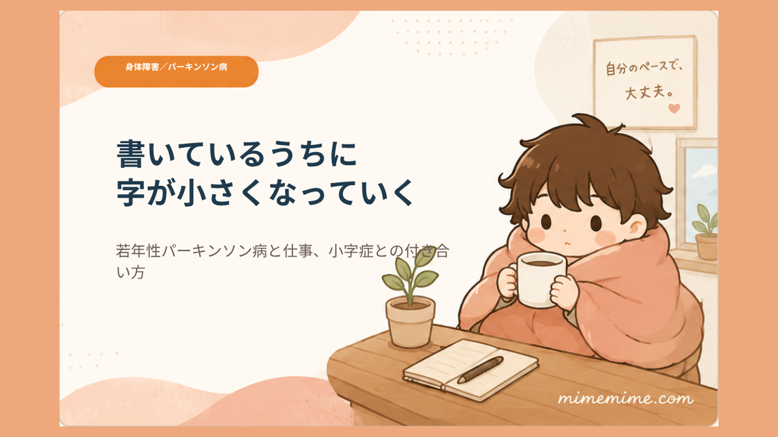 毛布にくるまりマグカップを持つまめざるのイラストと共に「書いているうちに字が小さくなっていく」というタイトルを示したアイキャッチ画像。左上には「身体障害／パーキンソン病」のオレンジ色のカテゴリータグが添えられている
