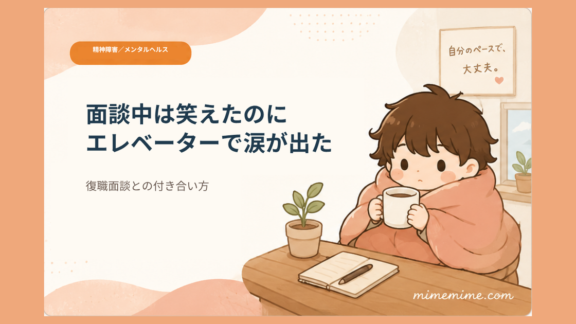 毛布にくるまりマグカップを持つ男の子のイラストと共に「面談中は笑えたのに、エレベーターで涙が出た」というタイトルを示したアイキャッチ画像。左上には「精神障害／メンタルヘルス」のオレンジ色のカテゴリータグが添えられている