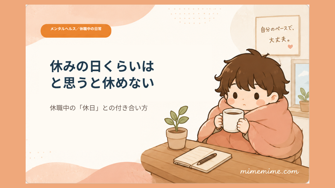 毛布にくるまりマグカップを持つ男の子のイラストと共に「休みの日くらいはと思うと休めない」というタイトルを示したアイキャッチ画像。左上には「メンタルヘルス／休職中の日常」のオレンジ色のカテゴリータグが添えられている