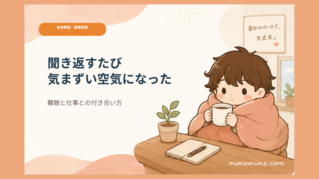 毛布にくるまりマグカップを持つまめざるのイラストと共に「聞き返すたび 気まずい空気になった」というタイトルを示したアイキャッチ画像。左上には「身体障害/聴覚障害」のオレンジ色のカテゴリータグが添えられている