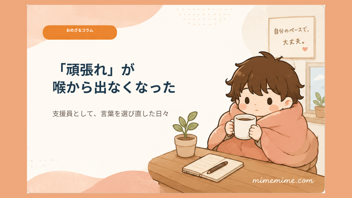 毛布にくるまりマグカップを持つまめざるのイラストと共に「『頑張れ』が喉から出なくなった」というタイトルと「支援員として、言葉を選び直した日々」というサブテキストを示したアイキャッチ画像。左上には「おのざるコラム」のオレンジ色のカテゴリータグが添えられている