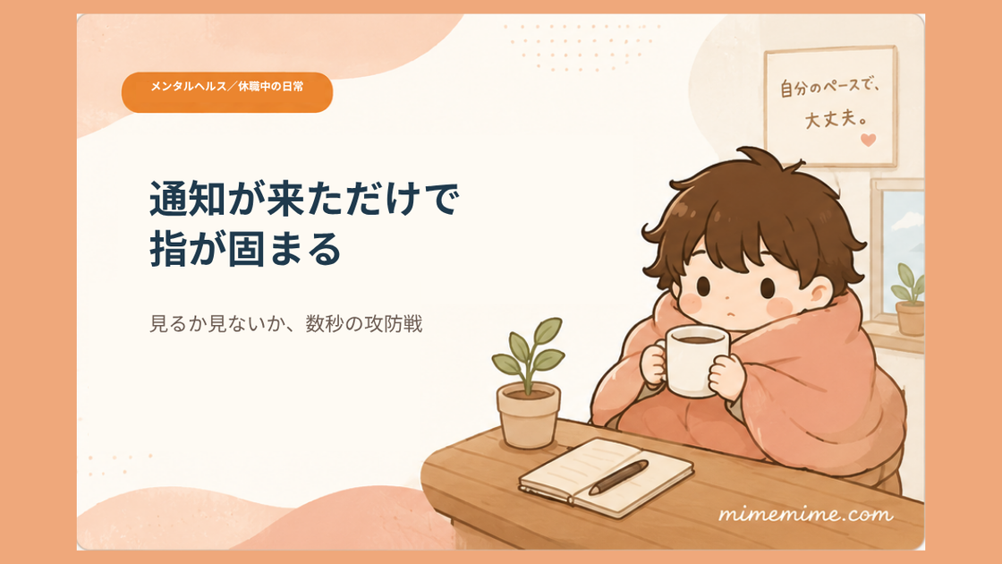 毛布にくるまりマグカップを持つまめざるのイラストと共に「通知が来ただけで指が固まる」というタイトルを示したアイキャッチ画像。左上には「メンタルヘルス／休職中の日常」のオレンジ色のカテゴリータグが添えられている
