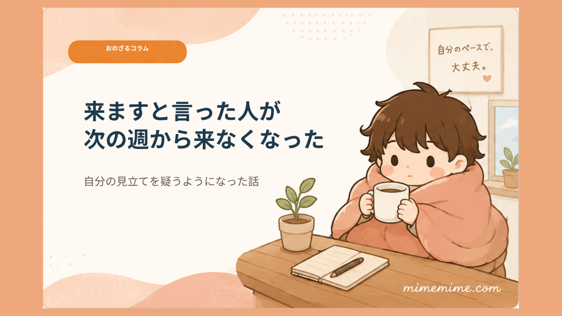 毛布にくるまりマグカップを持つまめざるのイラストと共に「来ますと言った人が／次の週から来なくなった」という見出しと「自分の見立てを疑うようになった話」というサブテキストを示したアイキャッチ画像。左上には「おのざるコラム」のオレンジ色のカテゴリータグが添えられている