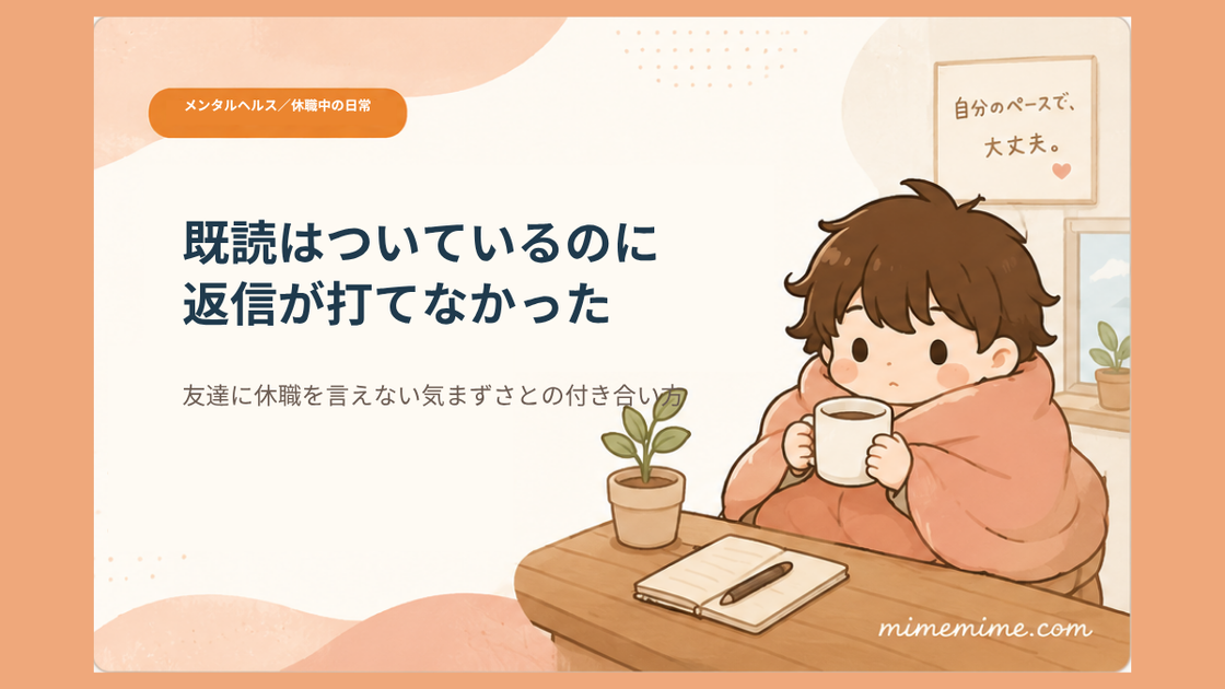 毛布にくるまりマグカップを持つまめざるのイラストと共に「既読はついているのに 返信が打てなかった」という見出しを示したアイキャッチ画像。左上には「メンタルヘルス／休職中の日常」のオレンジ色のカテゴリータグが添えられている