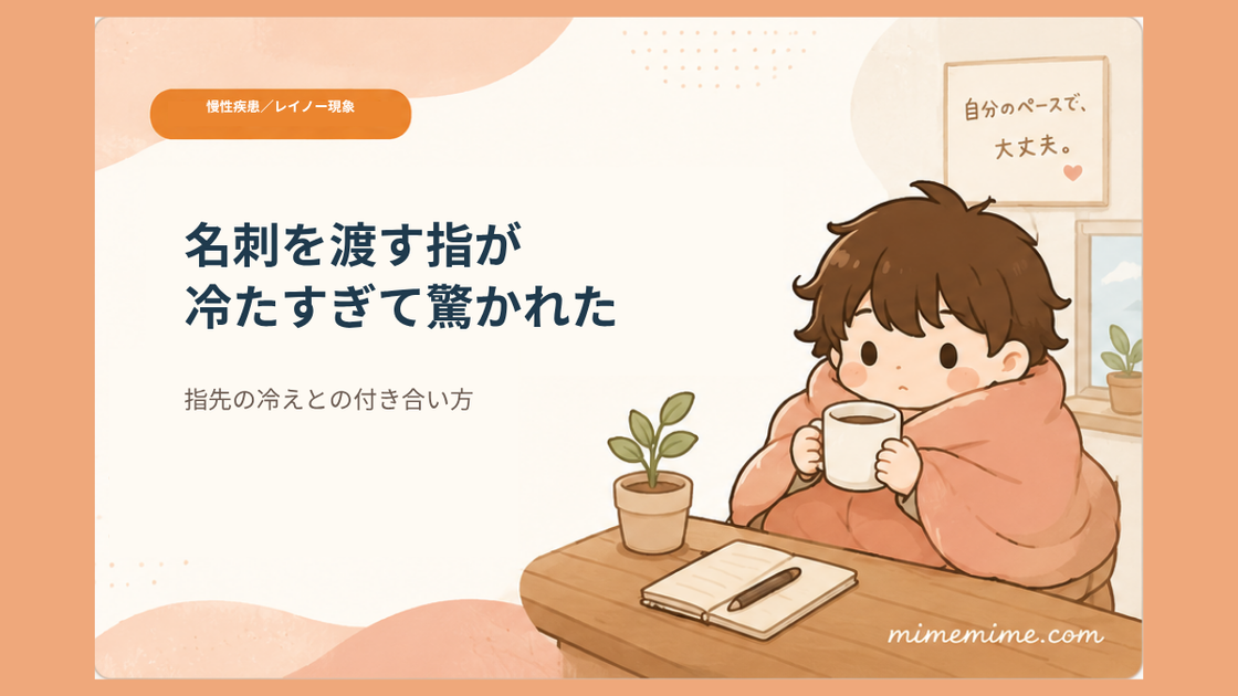 毛布にくるまりマグカップを持つまめざるのイラストと共に「名刺を渡す指が 冷たすぎて驚かれた」という見出しを示したアイキャッチ画像。左上には「慢性疾患／レイノー現象」のオレンジ色のカテゴリータグが添えられている
