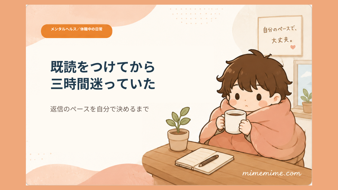 毛布にくるまりマグカップを持つまめざるのイラストと共に「既読をつけてから／三時間迷っていた」という見出しと「返信のペースを自分で決めるまで」というサブテキストを示したアイキャッチ画像。左上には「メンタルヘルス／休職中の日常」のオレンジ色のカテゴリータグが添えられている