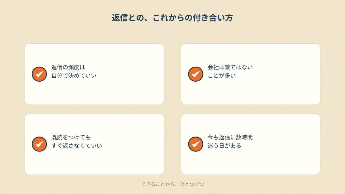 返信との今後の付き合い方を示すチェックリスト型のまとめカード。返信の頻度は自分で決めていい、会社は敵ではないことが多い、既読をつけてすぐ返さなくていい、今も返信に数時間迷う日があるという4項目がチェックマーク付きで並んでいる