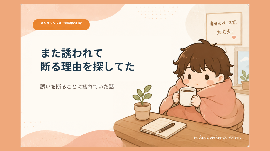 毛布にくるまりマグカップを持つ男の子が窓辺のテーブルでノートを前にしている様子のイラストと共に「また誘われて断る理由を探してた」というタイトルを示したアイキャッチ画像。左上には「メンタルヘルス／休職中の日常」のオレンジ色のカテゴリータグが添えられている