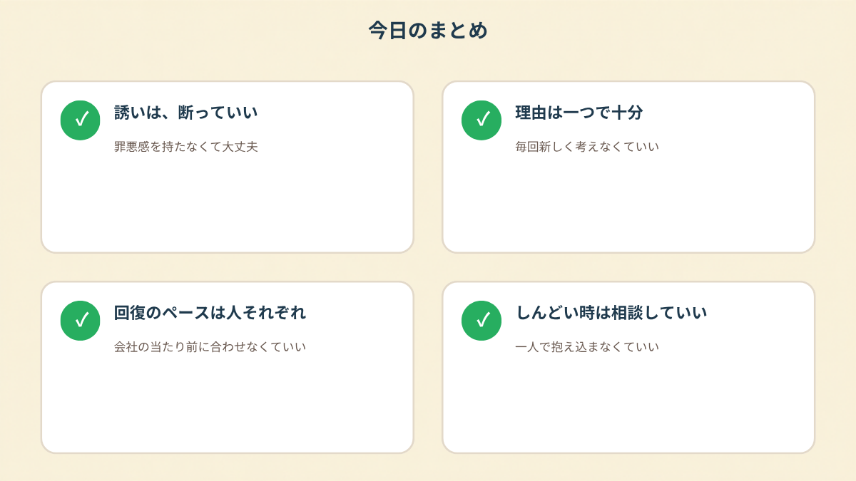 今日のまとめとして、誘いは断っていい、理由は一つで十分、回復のペースは人それぞれ、しんどい時は相談していい、の4つのポイントをチェックマーク付きのカードで示した図