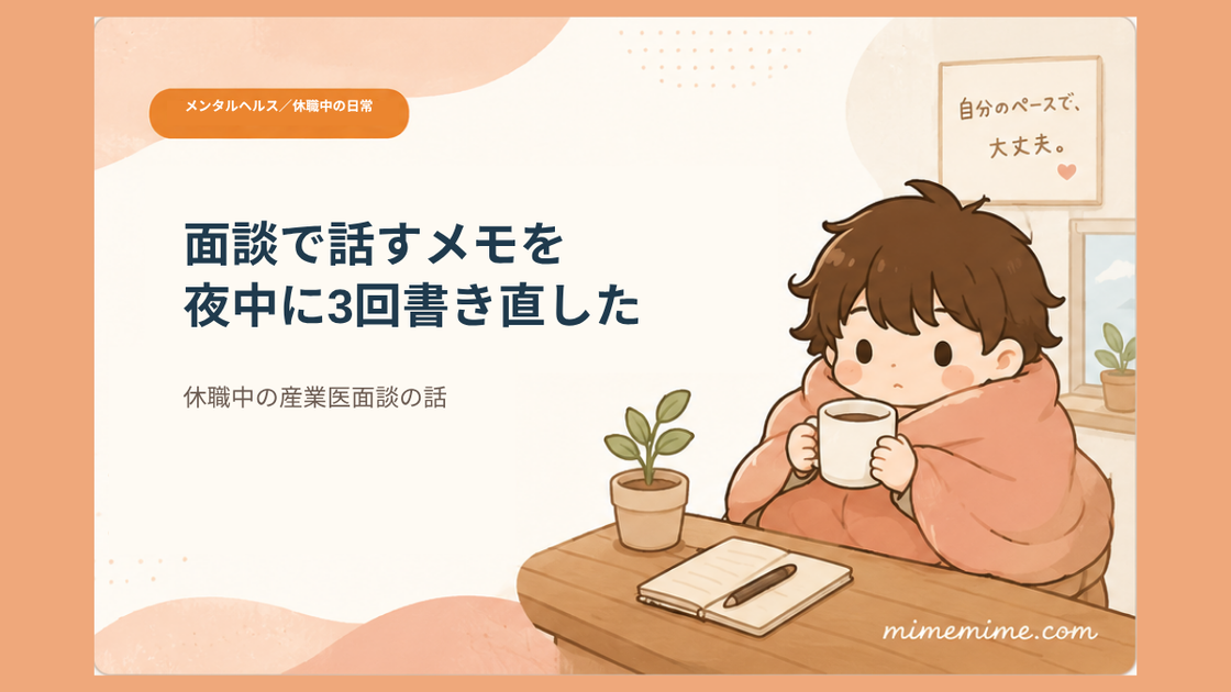 毛布にくるまりマグカップを持った男の子がテーブルについているイラストと共に「面談で話すメモを夜中に3回書き直した」という見出しを示したアイキャッチ画像。左上には「メンタルヘルス/休職中の日常」のカテゴリーバッジが添えられている