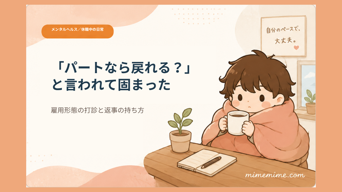 毛布にくるまりマグカップを持った男の子がテーブルについているイラストと共に「「パートなら戻れる？」と言われて固まった」という見出しを示したアイキャッチ画像。左上には「メンタルヘルス／休職中の日常」のカテゴリーバッジが添えられている
