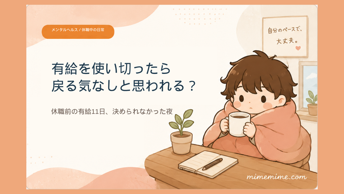 毛布にくるまりマグカップを持った男の子がテーブルについているイラストと共に「有給を使い切ったら戻る気なしと思われる？」という見出しを示したアイキャッチ画像。左上には「メンタルヘルス／休職中の日常」のカテゴリバッジがある