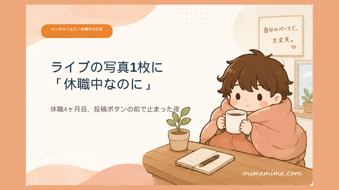 毛布にくるまりマグカップを持った男の子がテーブルについているイラストと共に「ライブの写真1枚に「休職中なのに」」という見出しを示したアイキャッチ画像。左上には「メンタルヘルス／休職中の日常」のカテゴリバッジがある