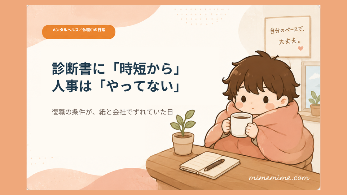 毛布にくるまりマグカップを持った男の子がテーブルについているイラストと共に「診断書に「時短から」人事は「やってない」」という見出しを示したアイキャッチ画像。左上には「メンタルヘルス／休職中の日常」のカテゴリバッジがある