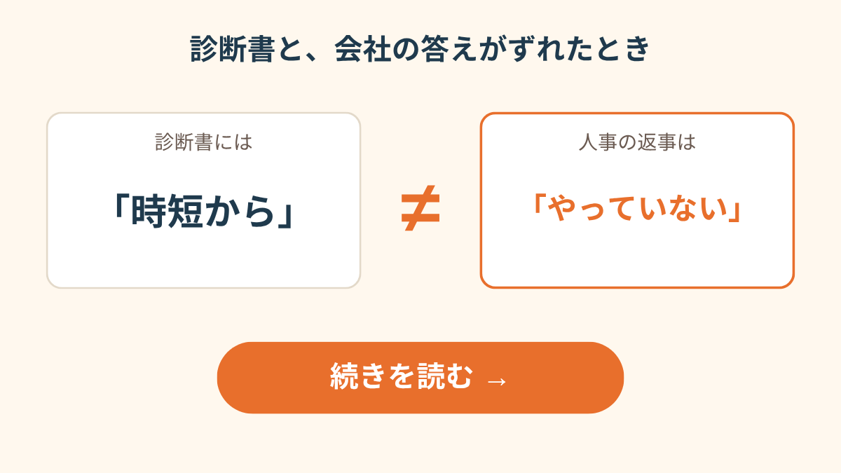 診断書には「時短から」と書いてあるのに人事は「時短はやっていない」と答える、食い違いを左右に並べたカードの図解。続きは別記事で読める案内