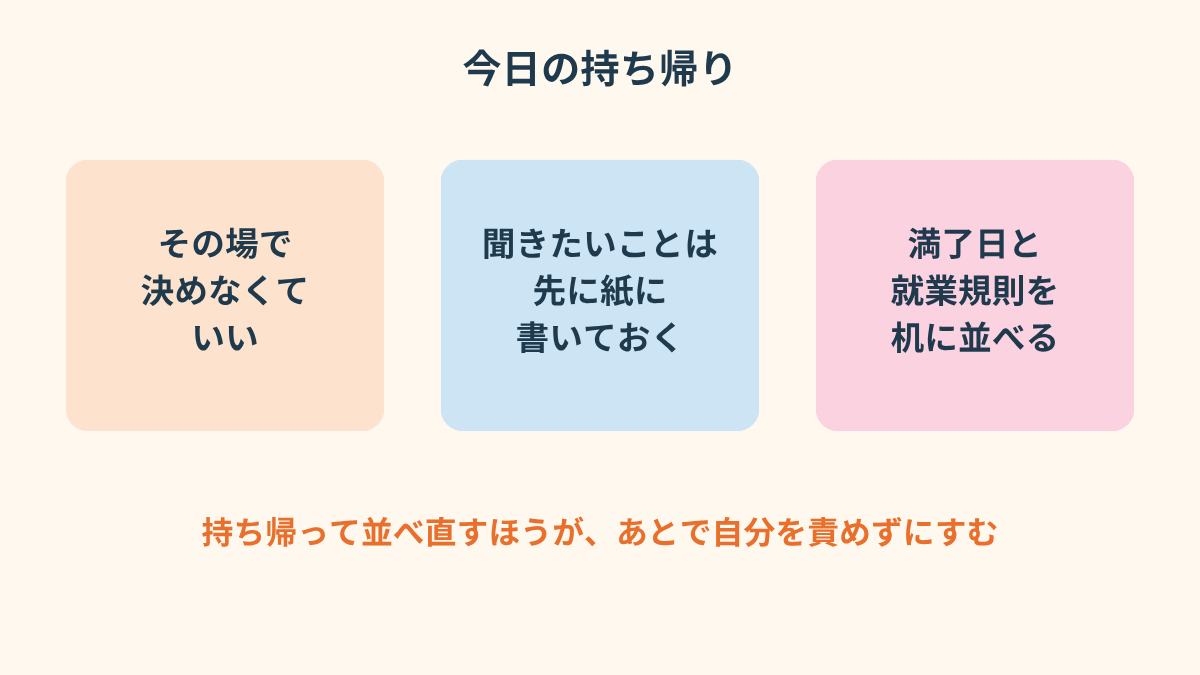 この記事のまとめカード。3つの付箋に「その場で決めなくていい」「聞きたいことは、先に紙に書く」「満了日と就業規則を机に並べる」と書かれている