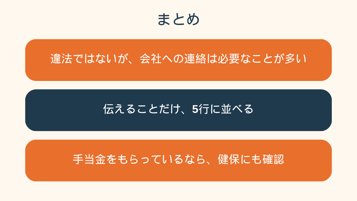 この記事のまとめカード。3つの吹き出しに「違法ではないが会社への連絡は必要なことが多い」「伝えることだけ5行に並べる」「手当金をもらっているなら健保にも確認」と書かれている