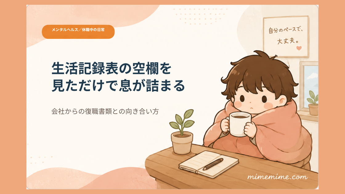毛布にくるまりマグカップを持った男の子がテーブルについているイラストと共に「生活記録表の空欄を見ただけで息が詰まる」という見出しを示したアイキャッチ画像。左上には「メンタルヘルス／休職中の日常」のカテゴリバッジがある