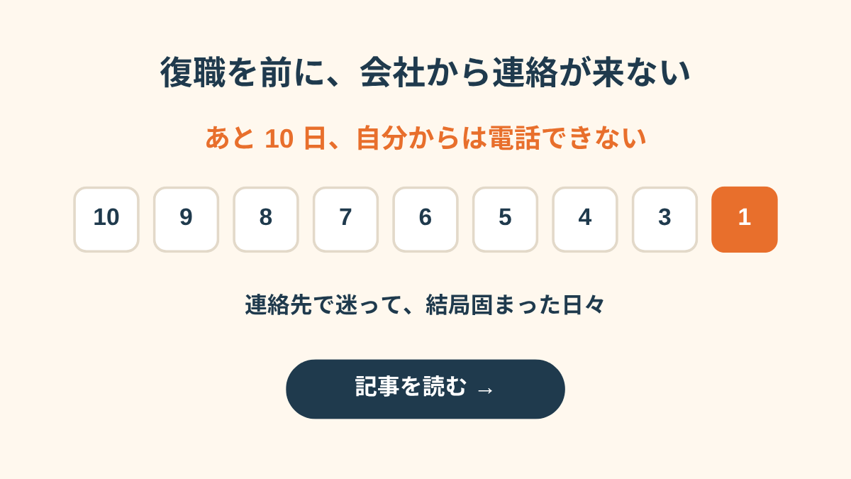 復職の連絡がなくて自分から電話できない人の10日間を、カレンダーと電話のアイコンで示した案内カード。続きは別の記事で読める