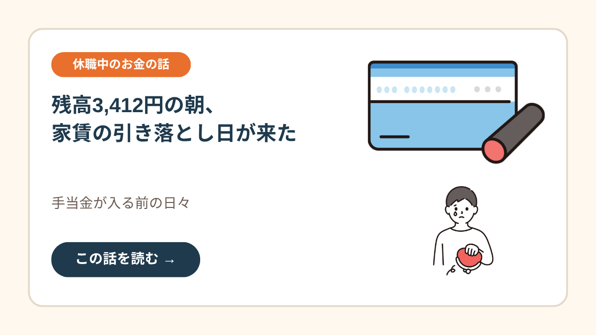 「残高3,412円の朝、家賃の引き落とし日が来た」という見出しと、通帳と印鑑、財布にお金が入っていない男性のイラストが並んだカード。「手当金が入る前の日々」という副題と「この話を読む」のボタンがあり、休職中のお金の話への案内になっている