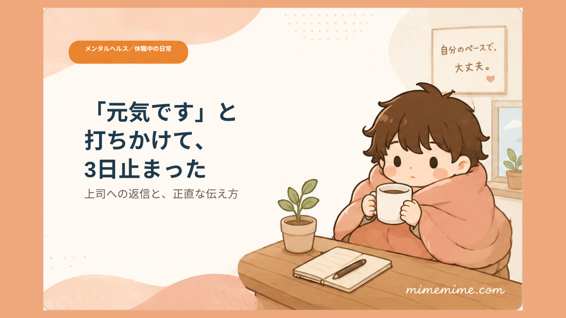 毛布にくるまりマグカップを持った男の子がテーブルについているイラストと共に「元気ですと打ちかけて消した」という見出しを示したアイキャッチ画像。左上には「メンタルヘルス／休職中の日常」のカテゴリ表示がある