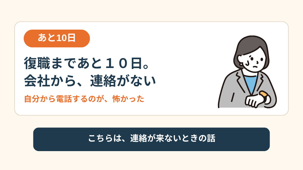 「復職まであと10日。会社から何の連絡もない」という見出しと、鳴らない電話のイラストが並んだカード。連絡が来なくて不安になる話への案内になっている