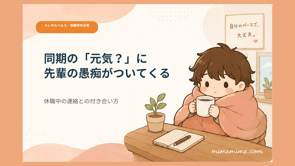 毛布にくるまりマグカップを持った男の子がテーブルについているイラストと共に「同期の元気？に先輩の愚痴がついてくる」という見出しを示したアイキャッチ画像。左上には「メンタルヘルス／休職中の日常」のカテゴリ表示がある