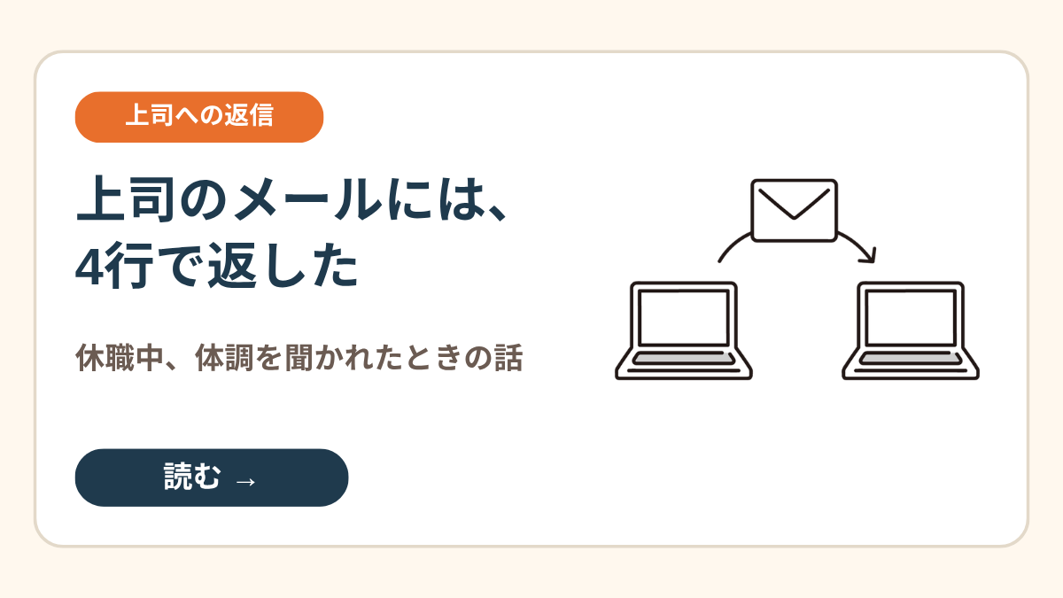 「上司のメールには、4行で返した」という見出しと、メールを送るイラストが並んだカード。休職中に上司から体調を聞かれたときの返信の話への案内になっている